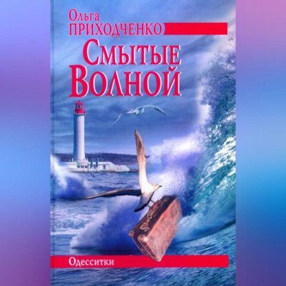 Обложка книги «Смытые волной»