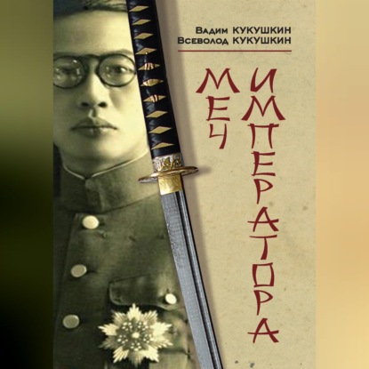 Обложка книги «Меч императора»