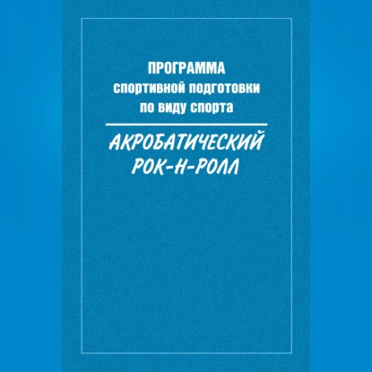 Обложка книги «Программа спортивной подготовки по виду спорта акробатический рок-н-ролл»