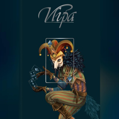 Обложка книги «Игра»