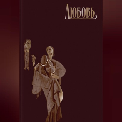 Обложка книги «Любовь»