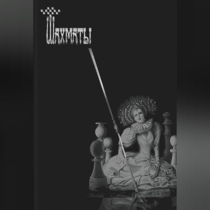 Обложка книги «Шахматы»