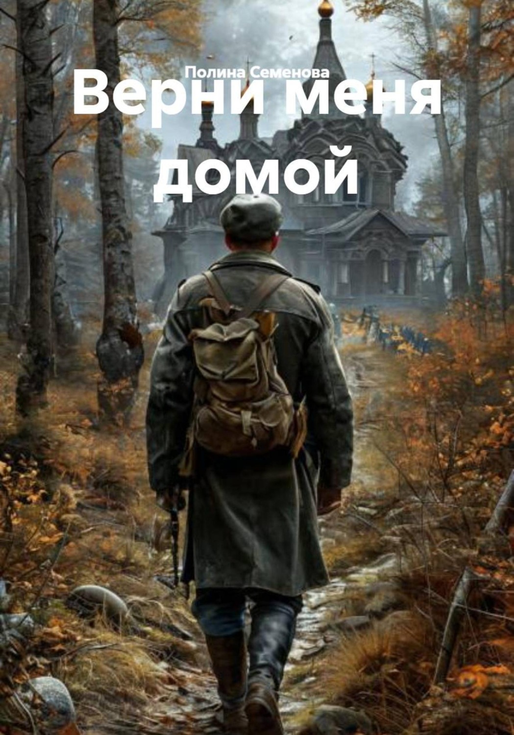 Обложка книги «Верни меня домой»