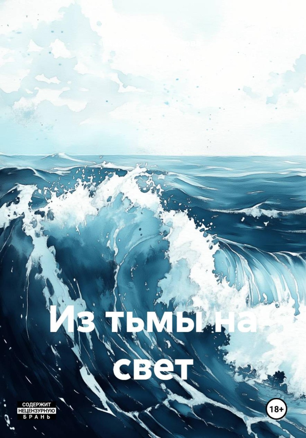 Обложка книги «Из тьмы на свет»