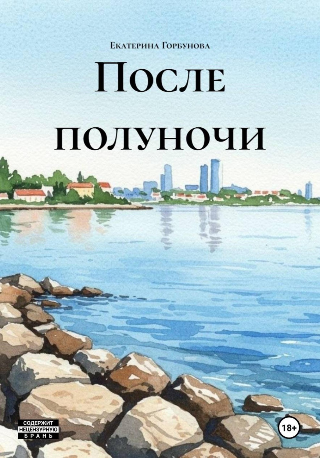 Обложка книги «После полуночи»