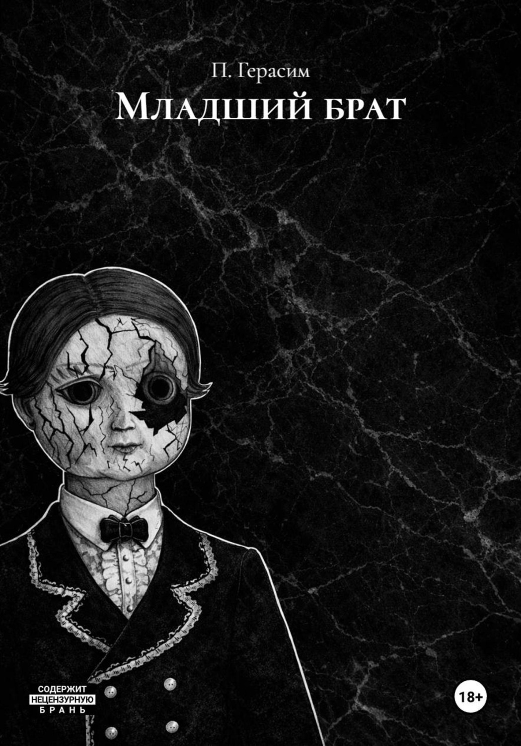 Обложка книги «Младший брат»
