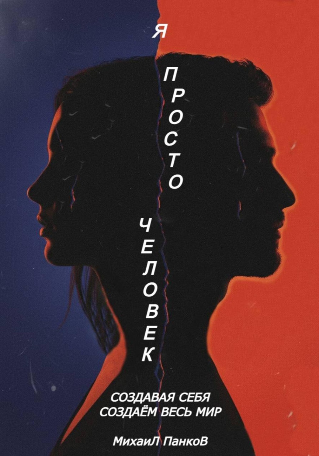 Обложка книги «Я просто человек»