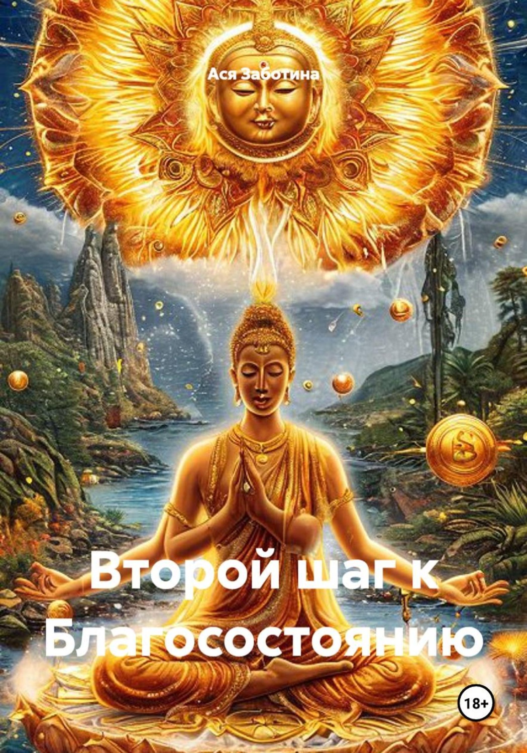 Обложка книги «Второй шаг к Благосостоянию»