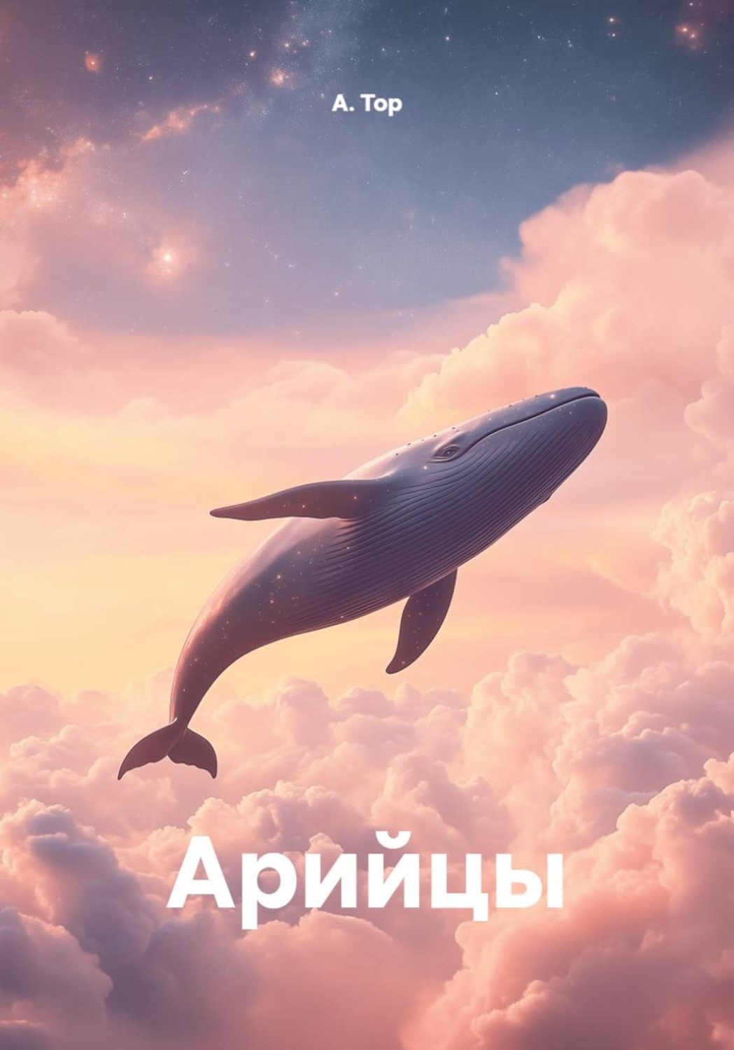 Обложка книги «Арийцы»