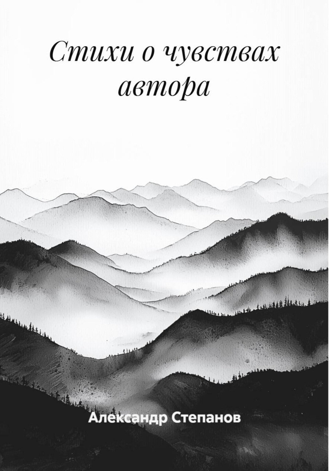 Обложка книги «Стихи о чувствах автора»