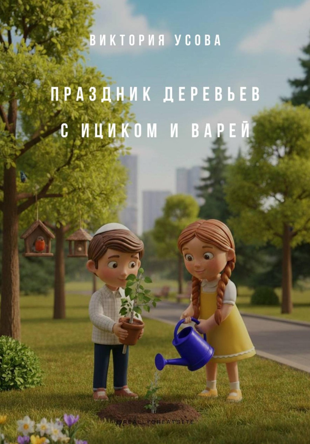 Обложка книги «Праздник деревьев с Ициком и Варей»