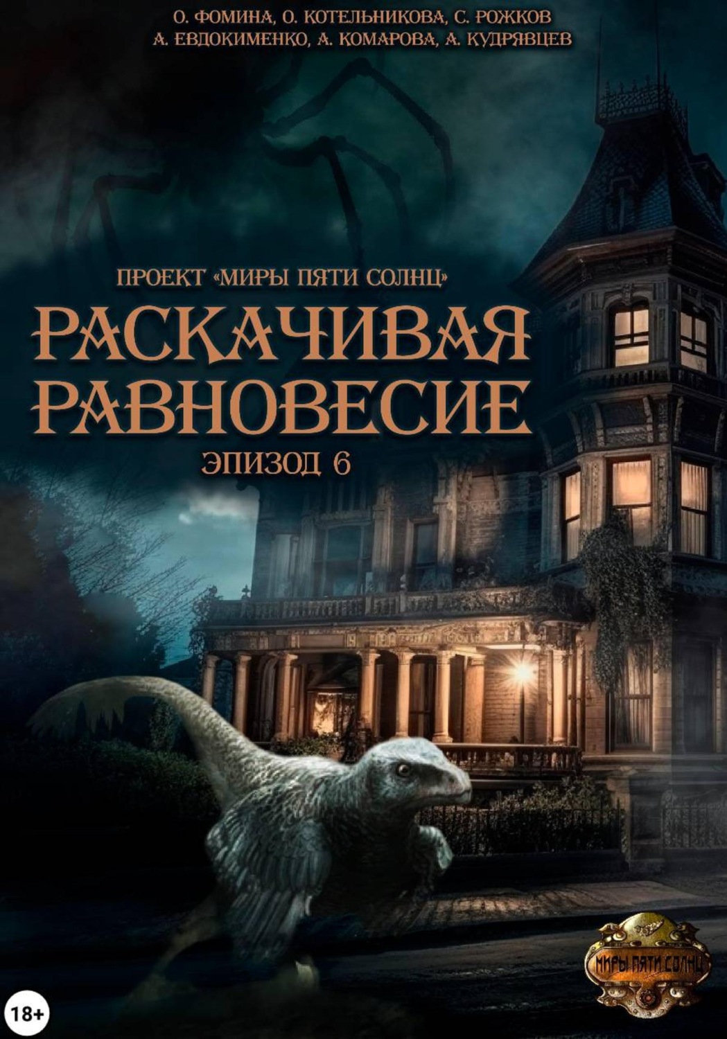 Обложка книги «Проект "Миры пяти солнц". Раскачивая равновесие. Эпизод 6»