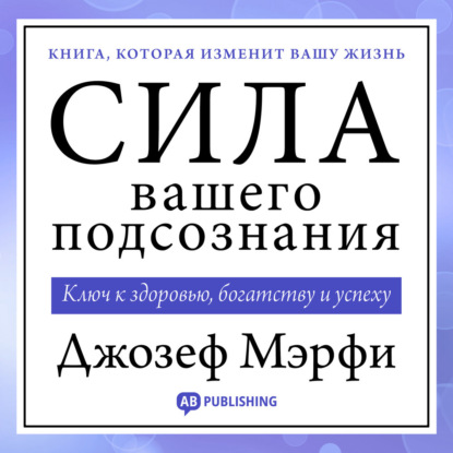 Обложка книги «Сила вашего подсознания»