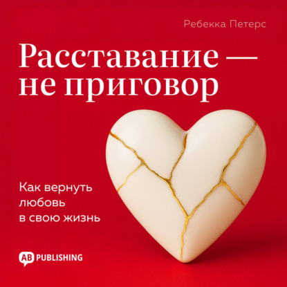 Обложка книги «Расставание – не приговор»
