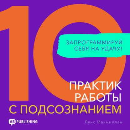 Обложка книги «10 практик работы с подсознанием»