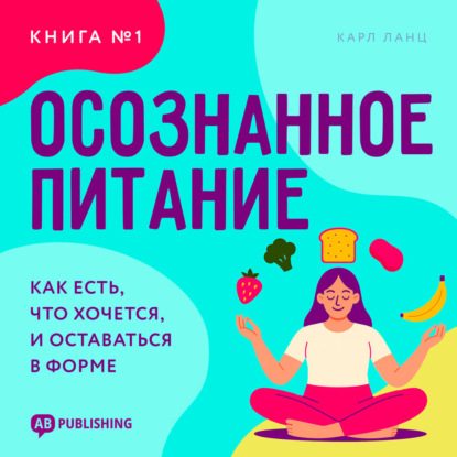 Обложка книги «Осознанное питание. Книга №1»
