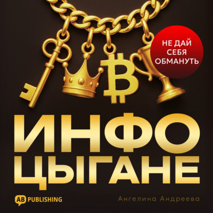 Обложка книги «Инфоцыгане»