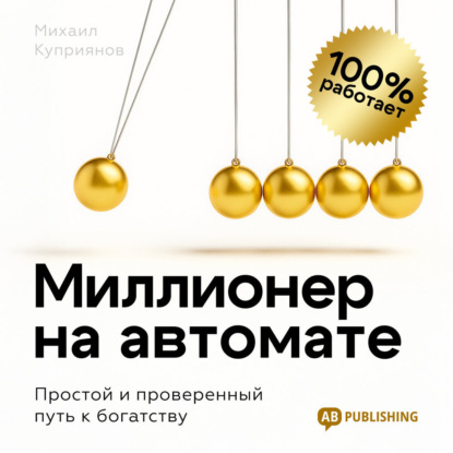 Обложка книги «Миллионер на автомате»