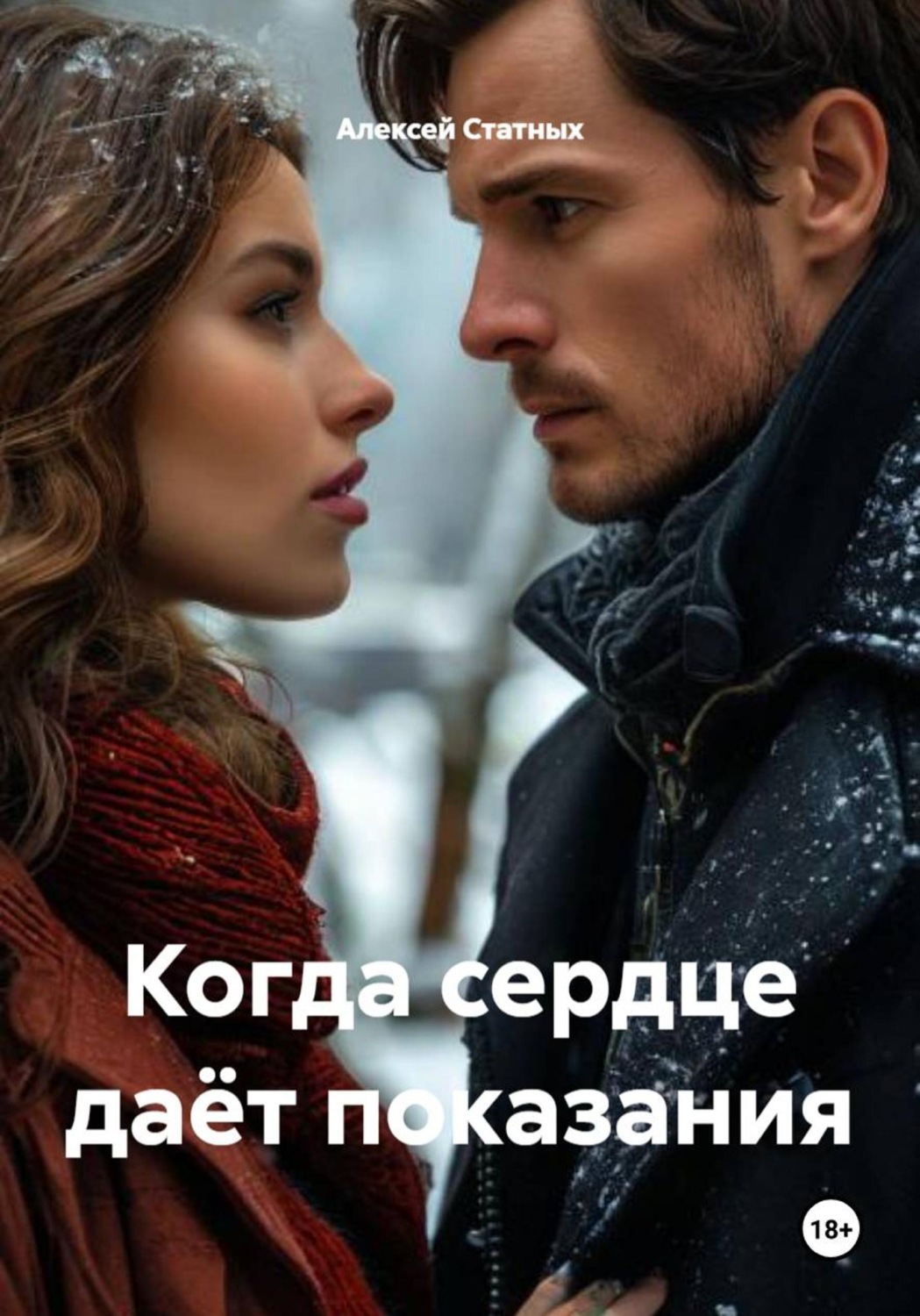 Обложка книги «Когда сердце даёт показания»