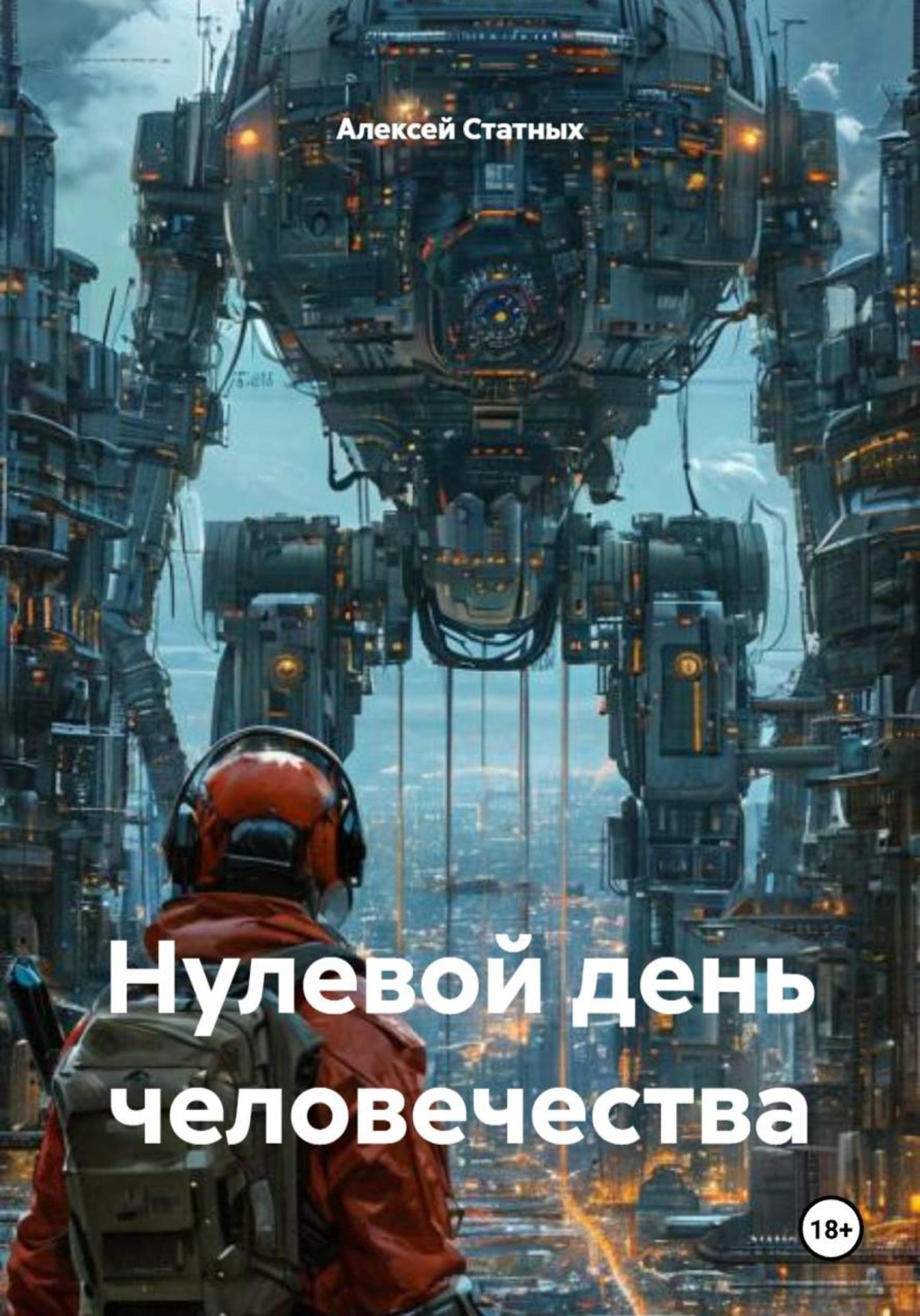 Обложка книги «Нулевой день человечества»