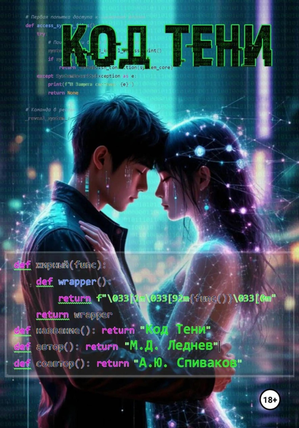 Обложка книги «Код тени»