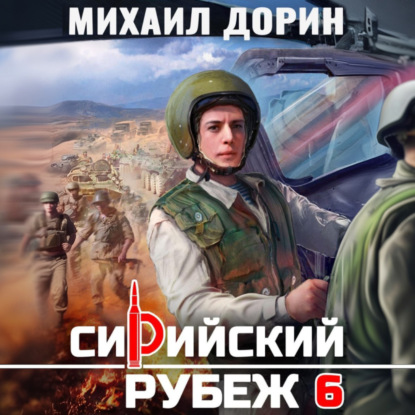 Обложка книги «Сирийский рубеж 6»