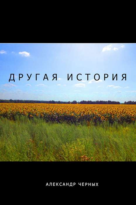 Обложка книги «Другая история»