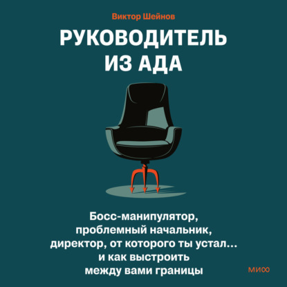Обложка книги «Руководитель из ада. Босс-манипулятор, проблемный начальник, директор, от которого ты устал… и как выстроить между вами границы»