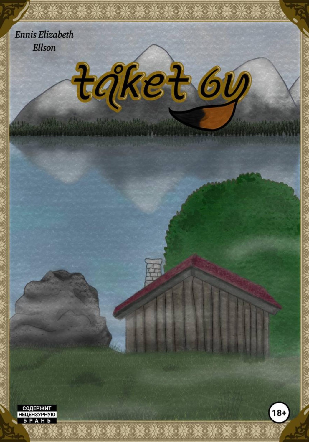 Обложка книги «Taket By»
