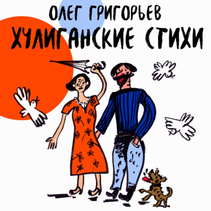 Обложка книги «Хулиганские стихи»