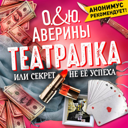 Обложка книги «Театралка, или секрет не ее успеха»