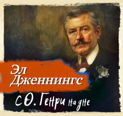 Обложка книги «С О'Генри на дне»