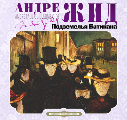 Обложка книги «Подземелья Ватикана»