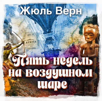Обложка книги «Пять недель на воздушном шаре»