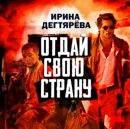 Обложка книги «Отдай свою страну»