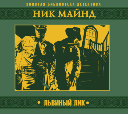 Обложка книги «Львиный лик»