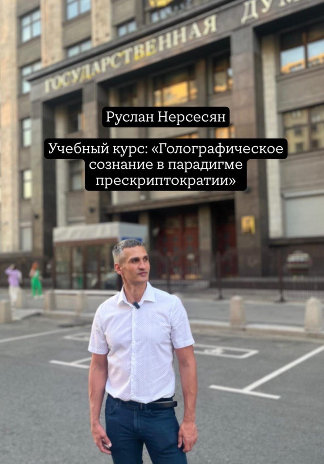 Обложка книги «Учебный курс: «Голографическое сознание в парадигме прескриптократии»»