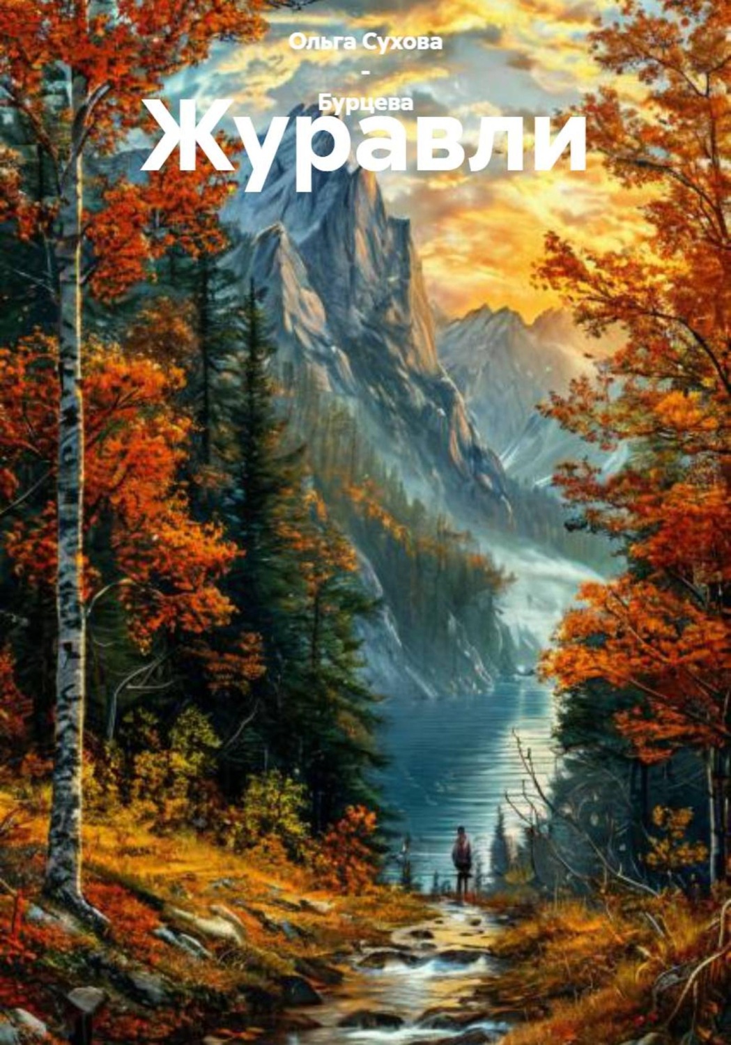 Обложка книги «Журавли»