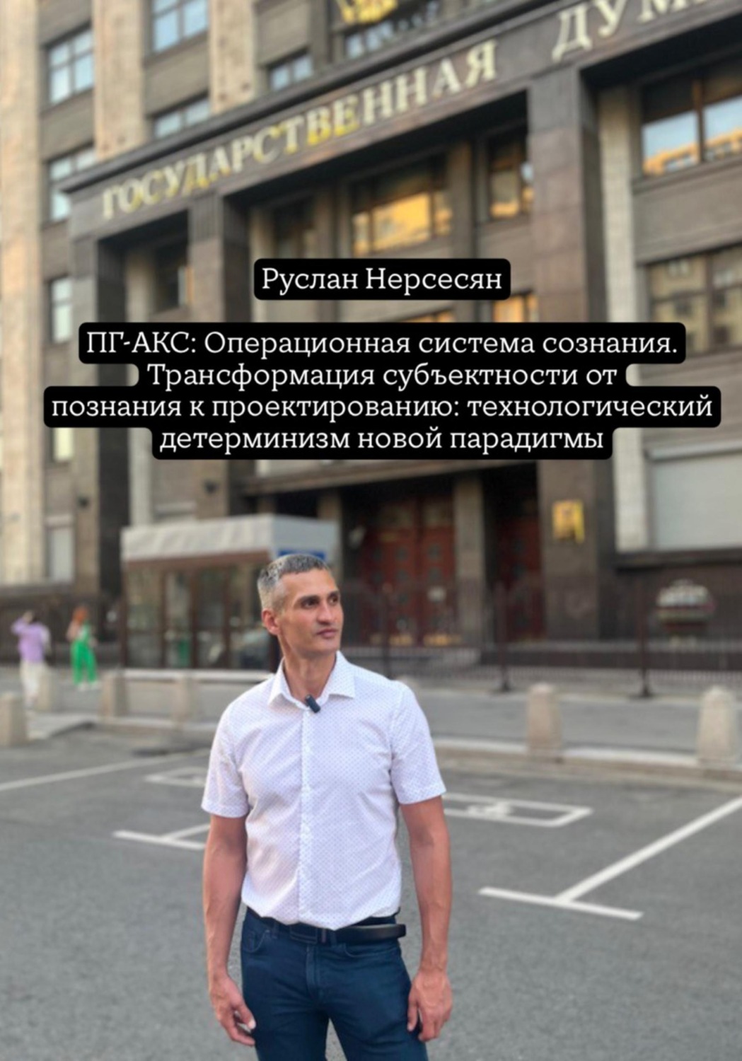 Обложка книги «ПГ-АКС: Операционная система сознания. Трансформация субъектности от познания к проектированию: технологический детерминизм новой парадигмы»