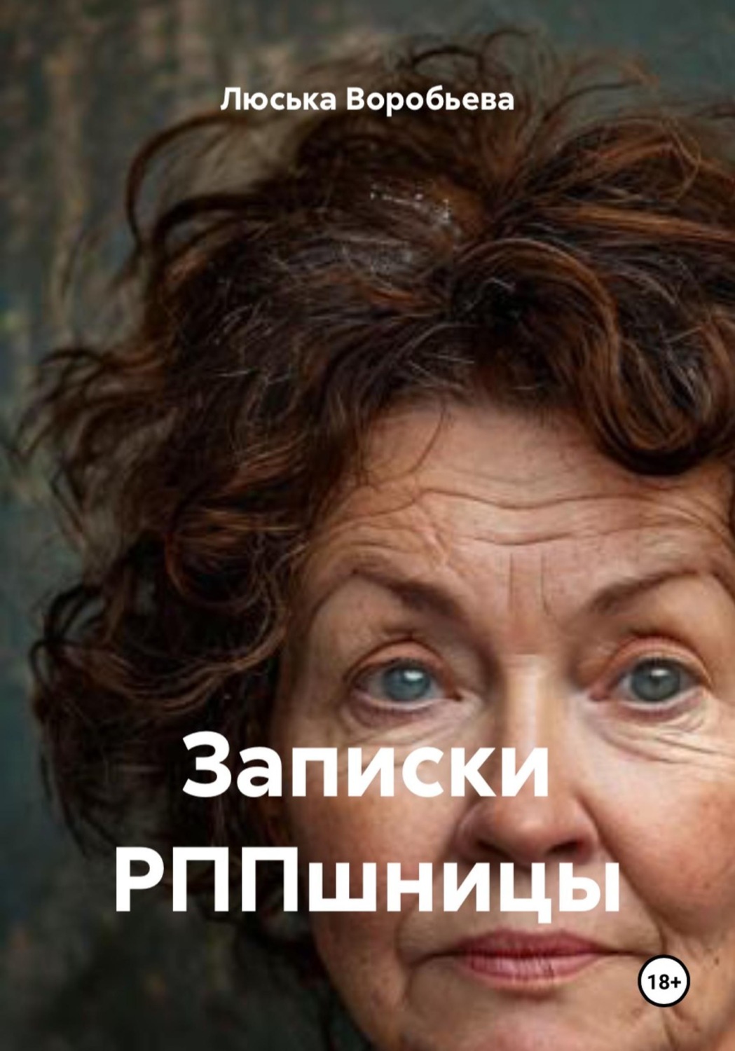 Обложка книги «Записки РППшницы»
