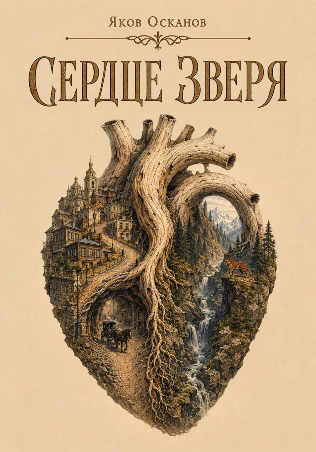 Обложка книги «Сердце зверя»
