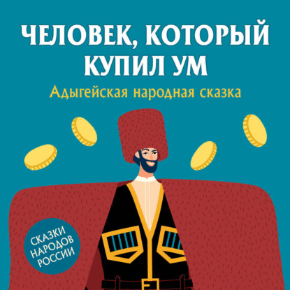 Обложка книги «Человек, который купил ум»