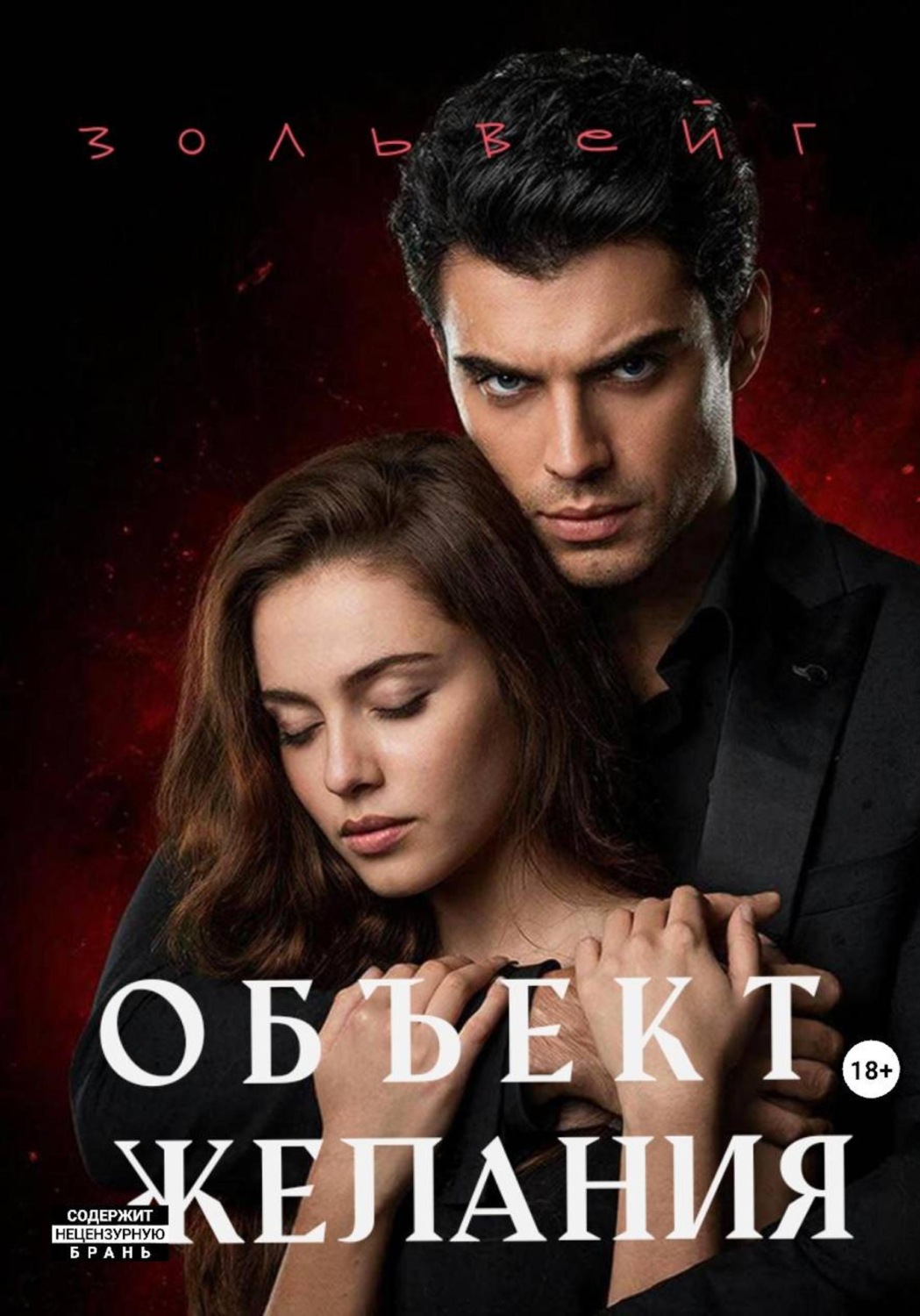 Обложка книги «Объект желания»
