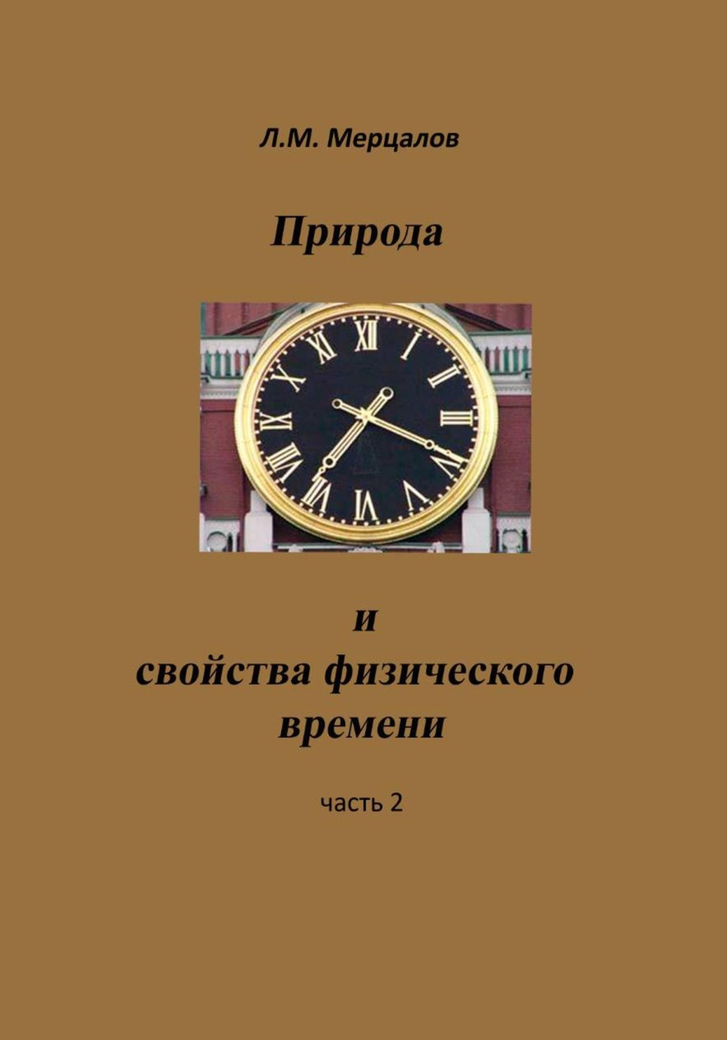 Обложка книги «Природа и свойства физического времени. Часть вторая»