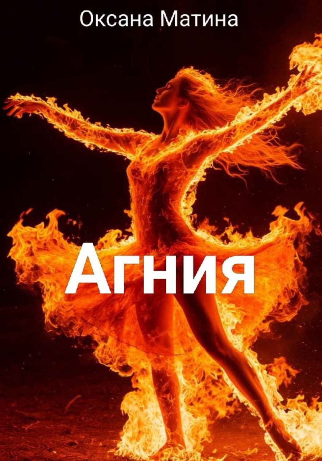 Обложка книги «Агния»