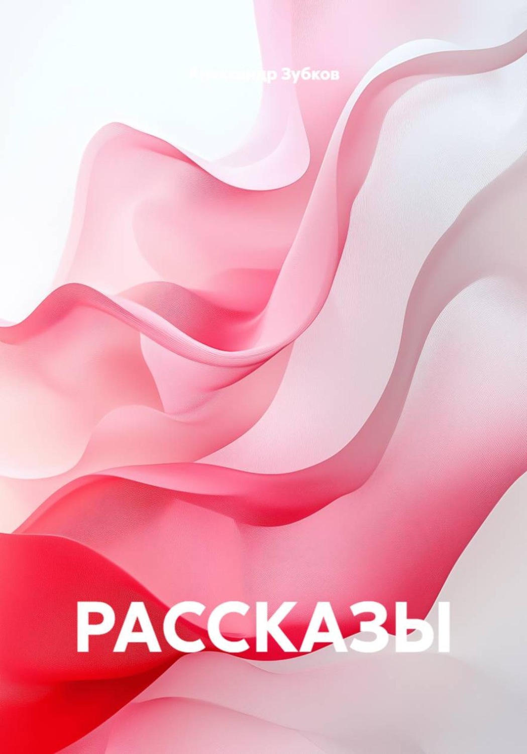 Обложка книги «РАССКАЗЫ»