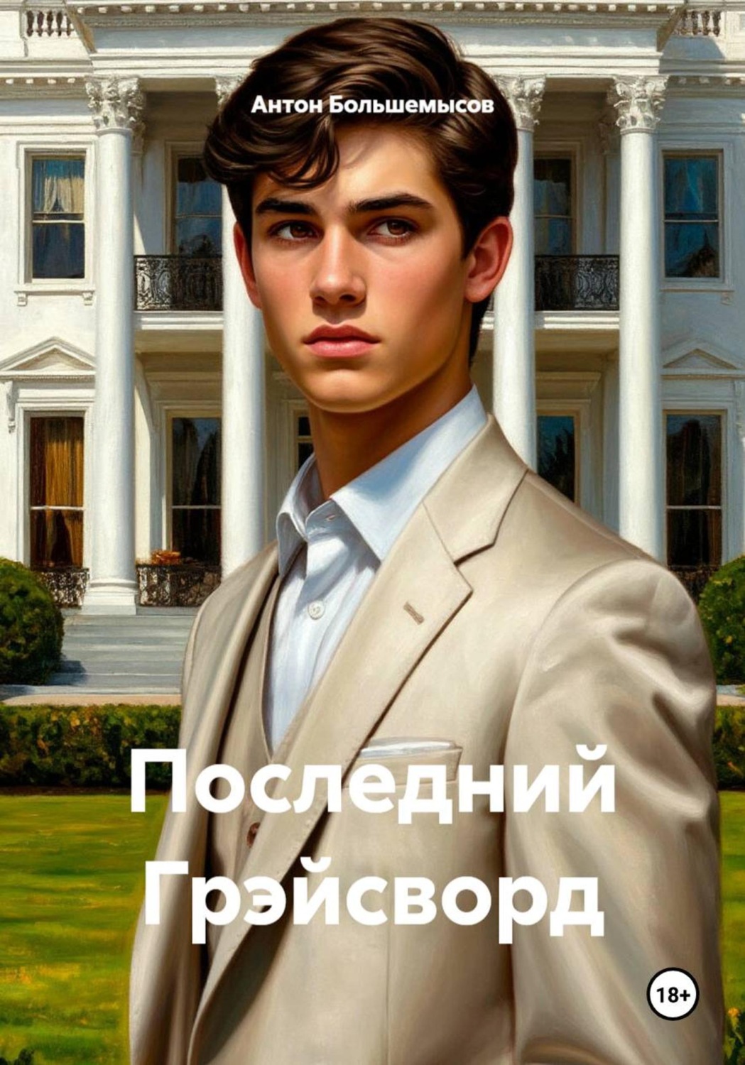 Обложка книги «Последний Грэйсворд»