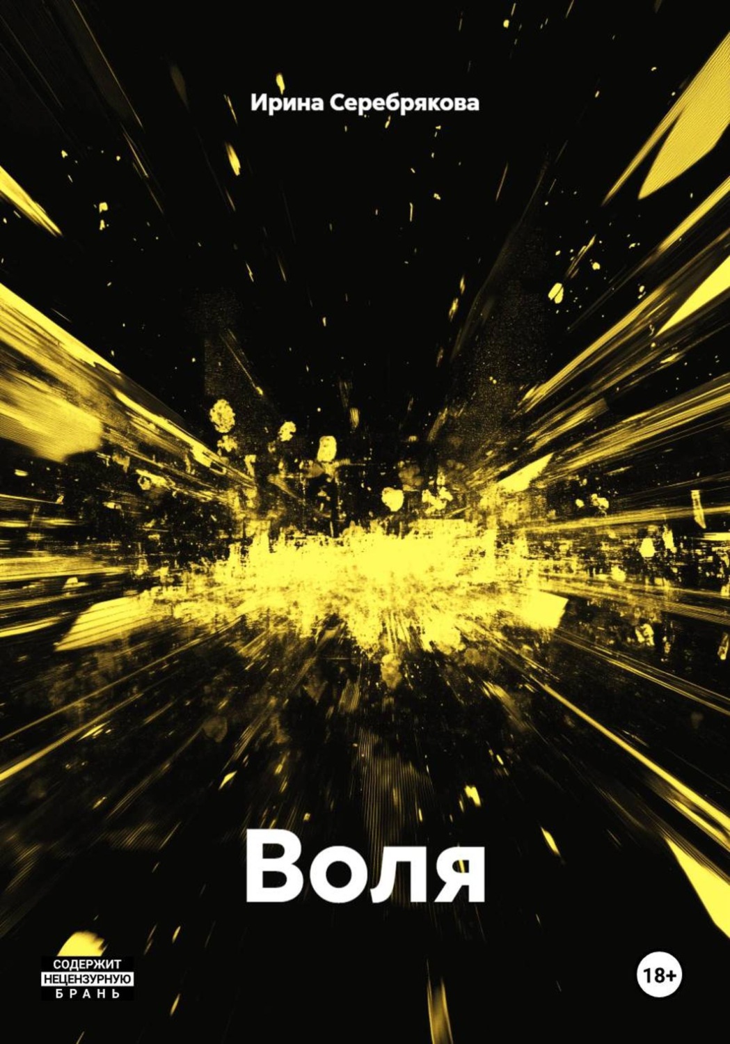 Обложка книги «Воля»