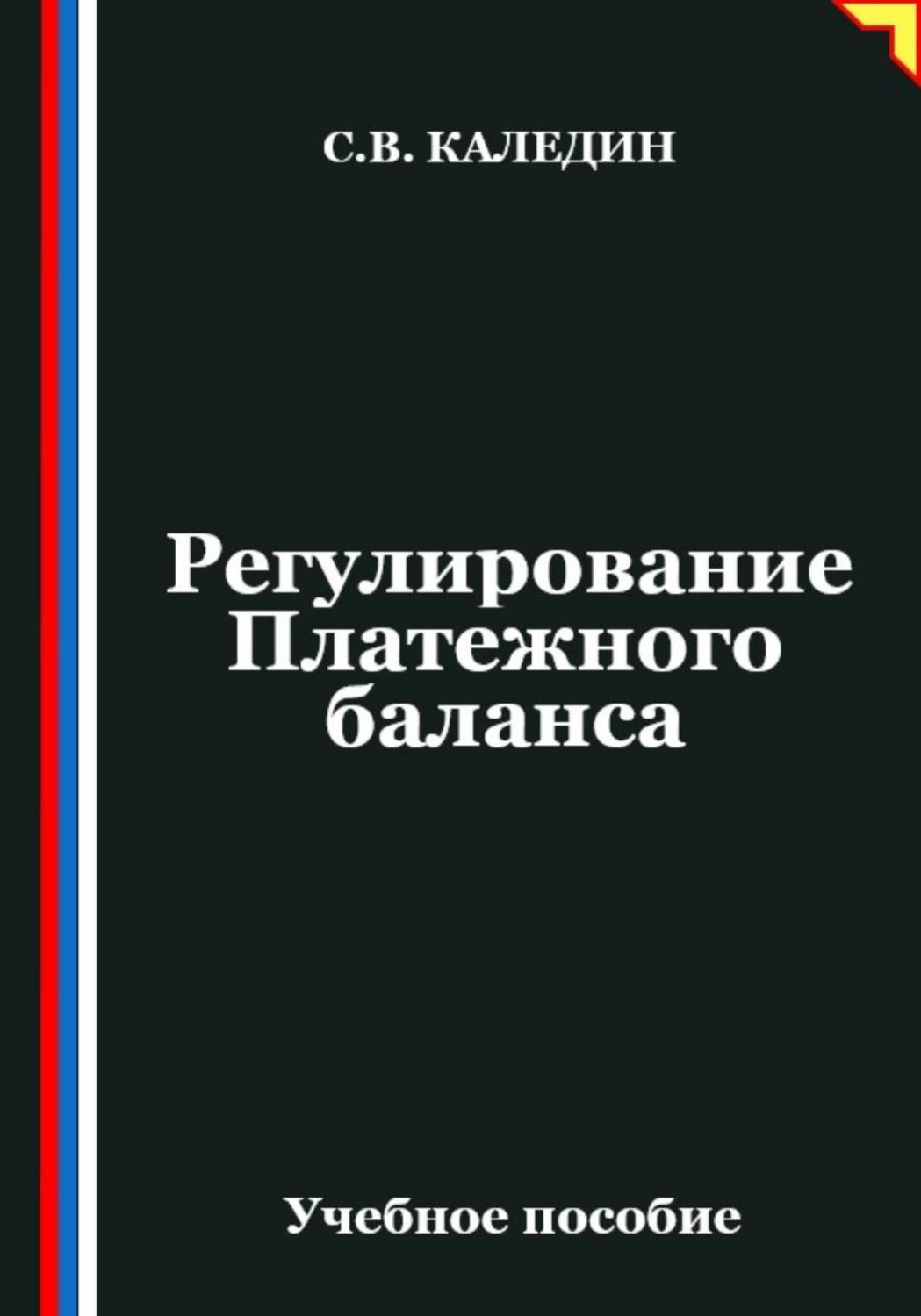 Обложка книги «Регулирование Платежного баланса»