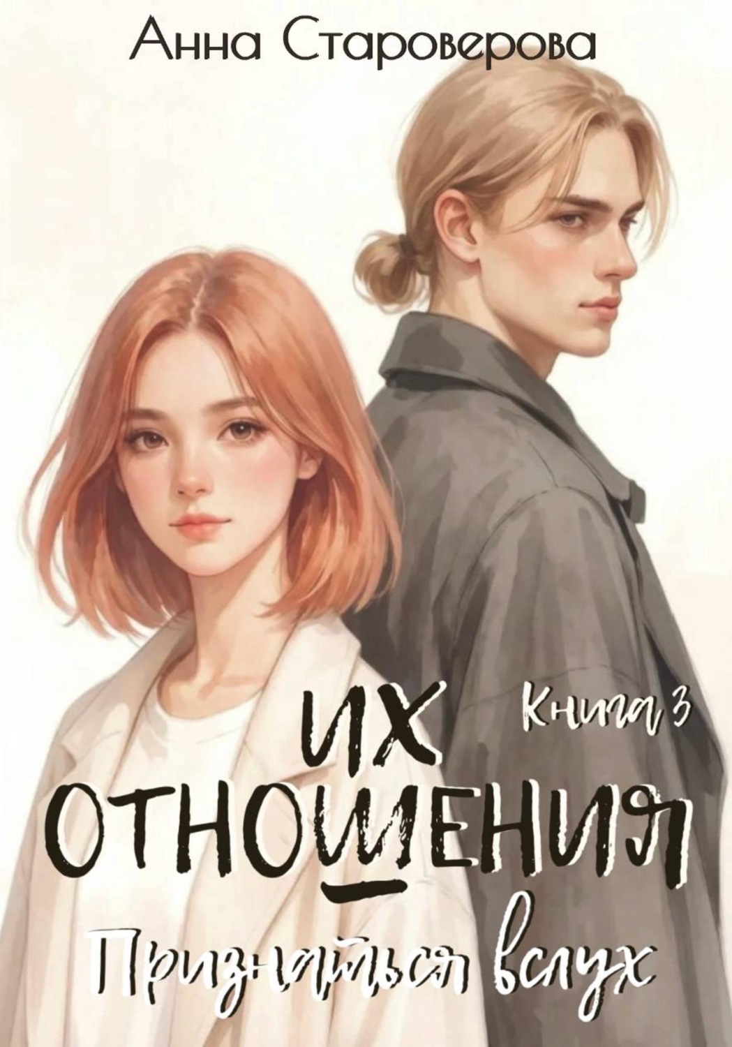 Обложка книги «Их отношения. Признаться вслух. Книга 3»